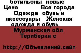 Fabiani ботильоны  новые › Цена ­ 6 000 - Все города Одежда, обувь и аксессуары » Женская одежда и обувь   . Мурманская обл.,Териберка с.